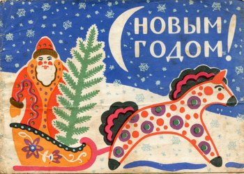 Советские новогодние открытки с Дедом Морозом, космонавтом и другими героями СССР
