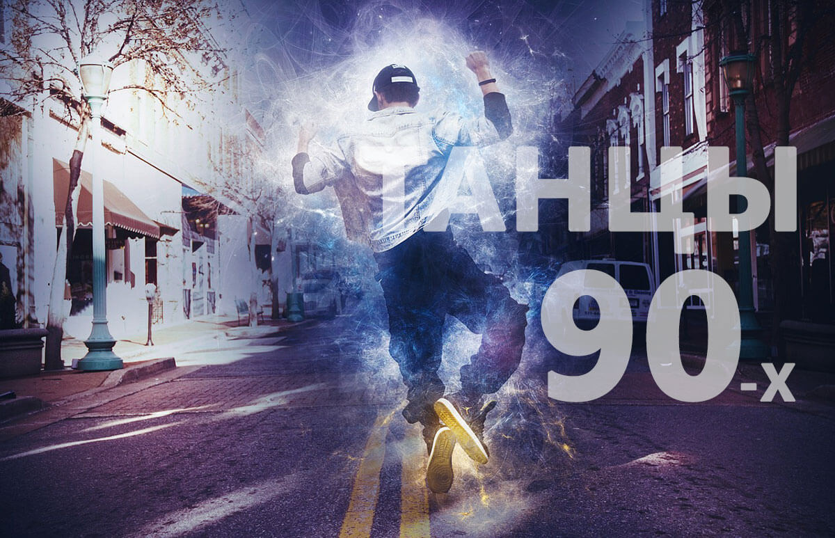 10 популярных танцев 90-х годов (движения + клипы)