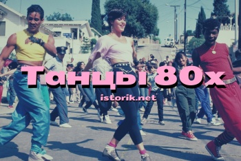 Модные Танцы 80-х