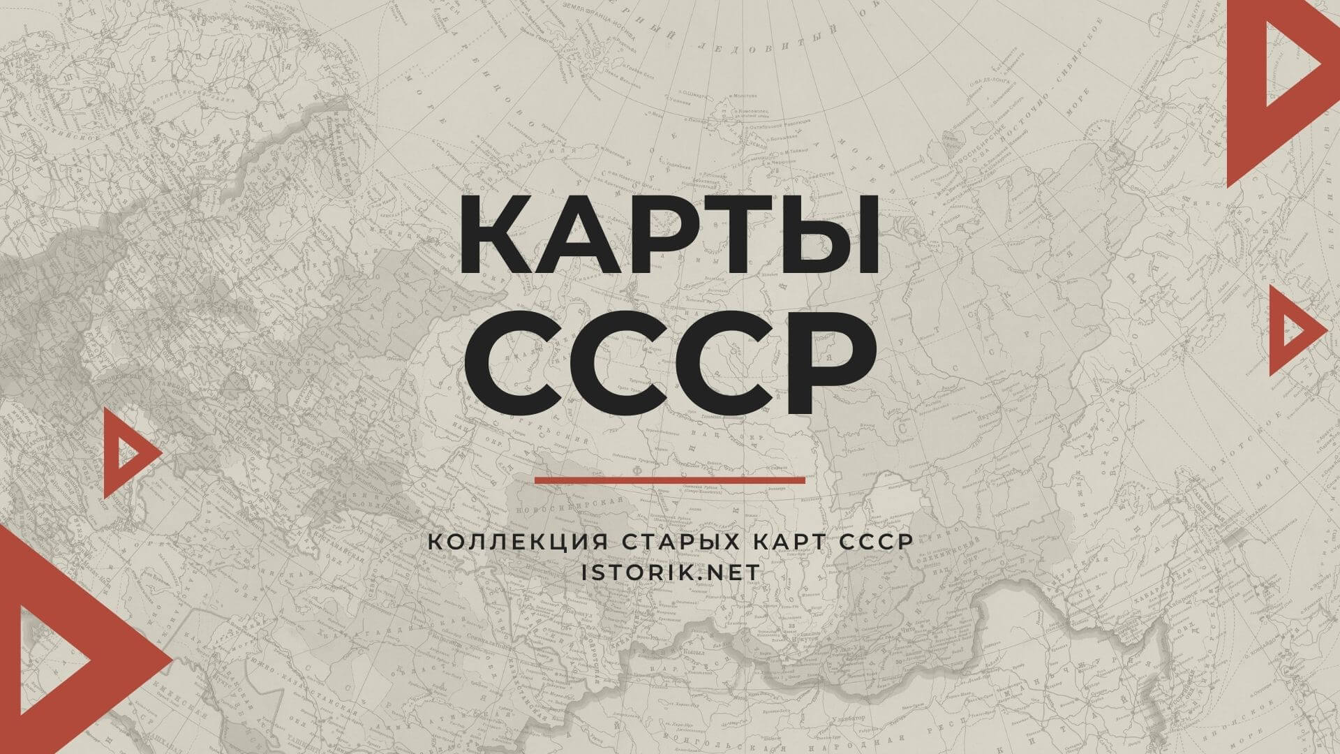 Карты СССР - 1922, 1929, 1937, 1941, 1946, 1976, 1990