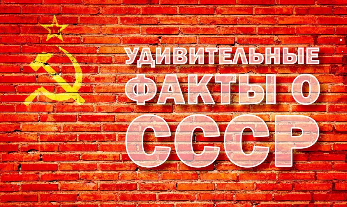 25 интересных фактов из истории СССР